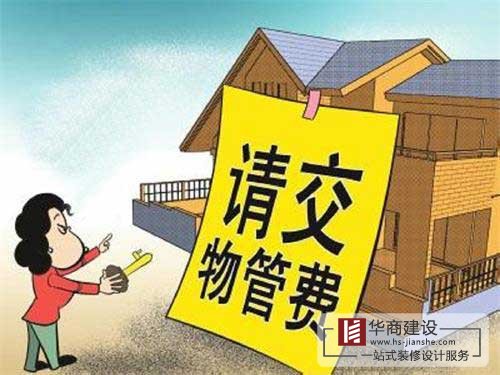 買的房子一直沒住也沒裝修，該不該交物業(yè)管理費(fèi)？