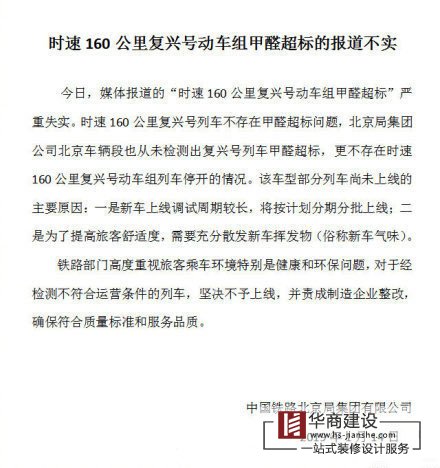 復(fù)興號動車組列車甲醛超標(biāo)嚴(yán)重失實(shí)